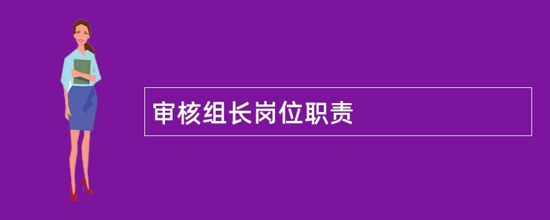 审核组长岗位职责