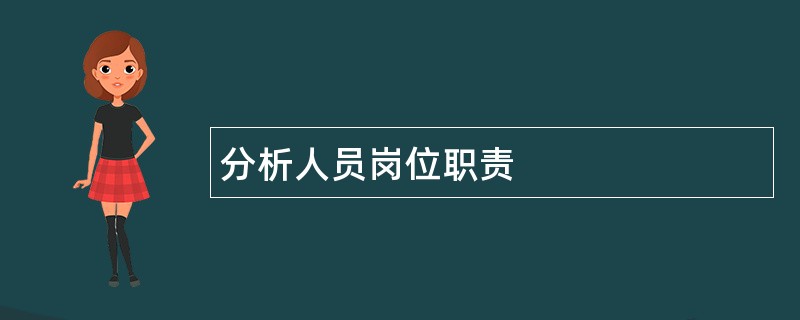 分析人员岗位职责