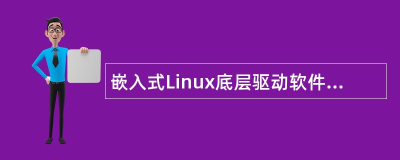 嵌入式Linux底层驱动软件工程师岗位职责