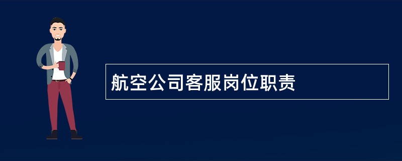 航空公司客服岗位职责