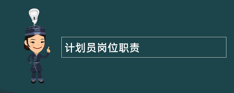 计划员岗位职责