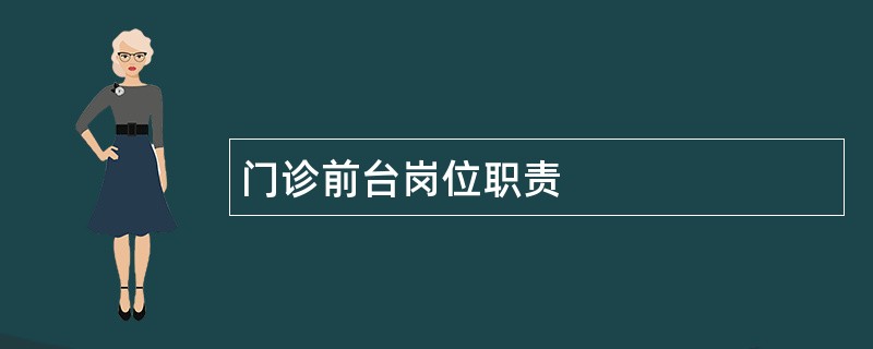 门诊前台岗位职责