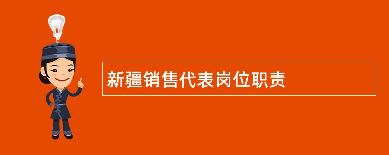 新疆销售代表岗位职责