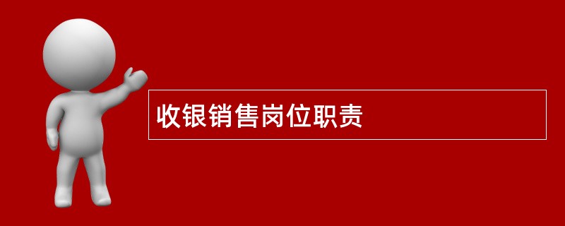 收银销售岗位职责