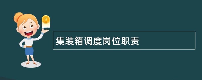 集装箱调度岗位职责