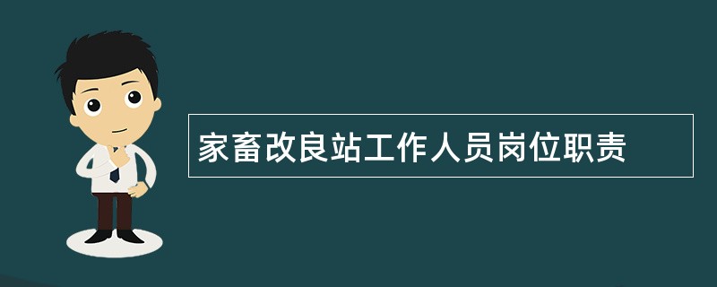 家畜改良站工作人员岗位职责