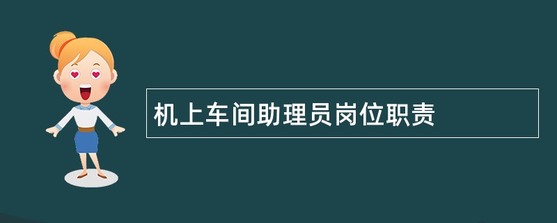 机上车间助理员岗位职责