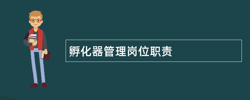 孵化器管理岗位职责