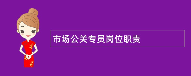 市场公关专员岗位职责