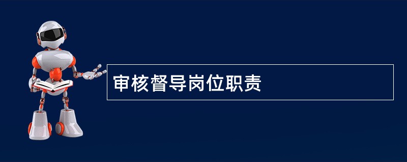 审核督导岗位职责