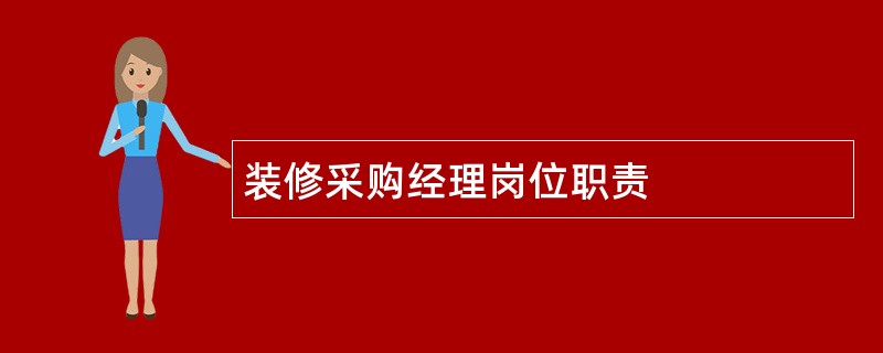 装修采购经理岗位职责