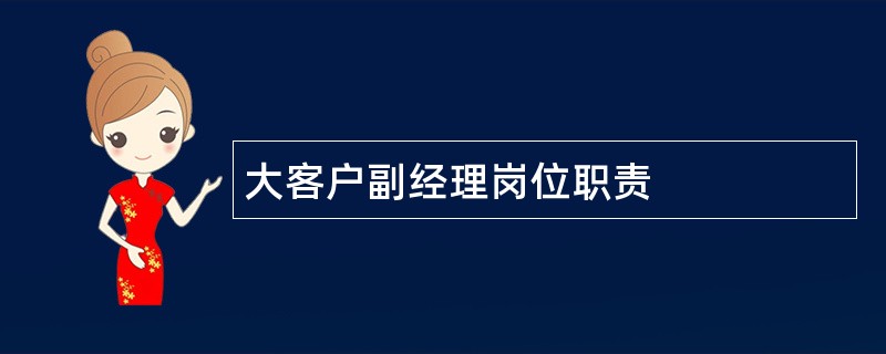 大客户副经理岗位职责