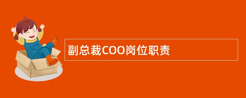 副总裁COO岗位职责