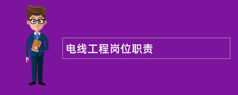 电线工程岗位职责