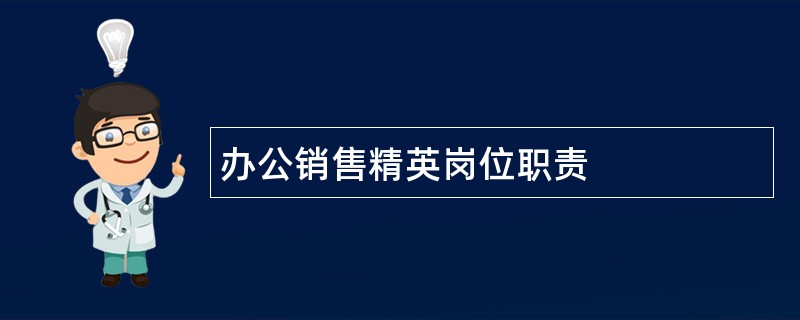 办公销售精英岗位职责