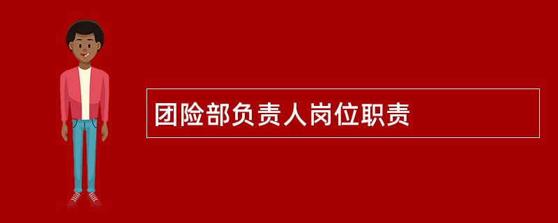 团险部负责人岗位职责