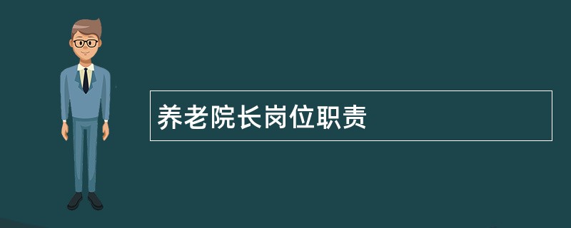 养老院长岗位职责