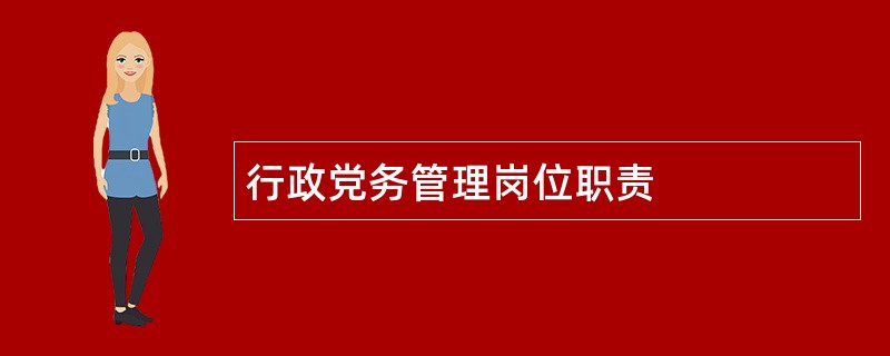 行政党务管理岗位职责