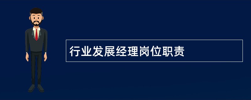 行业发展经理岗位职责