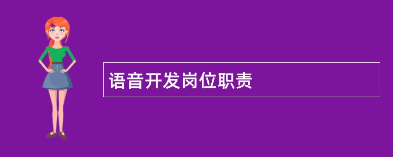 语音开发岗位职责