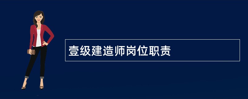 壹级建造师岗位职责