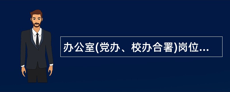 办公室(党办、校办合署)岗位职责