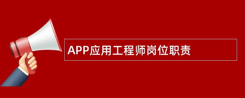 APP应用工程师岗位职责