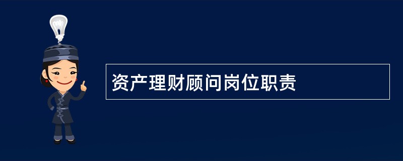 资产理财顾问岗位职责