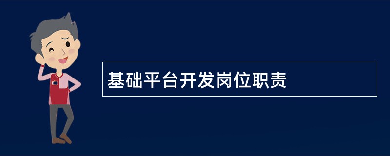 基础平台开发岗位职责