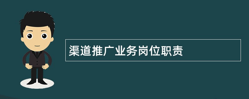 渠道推广业务岗位职责