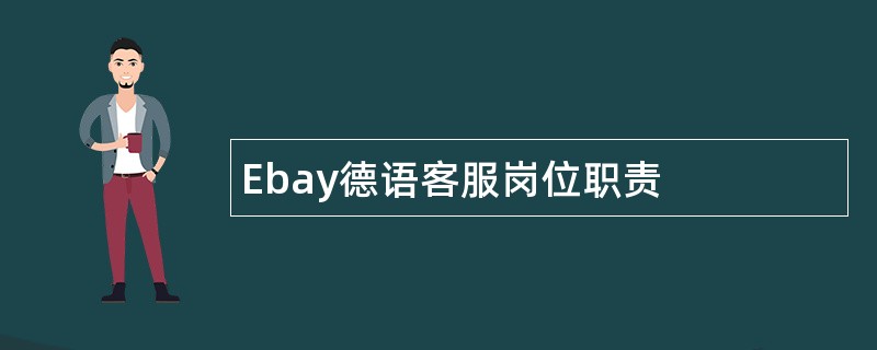 Ebay德语客服岗位职责