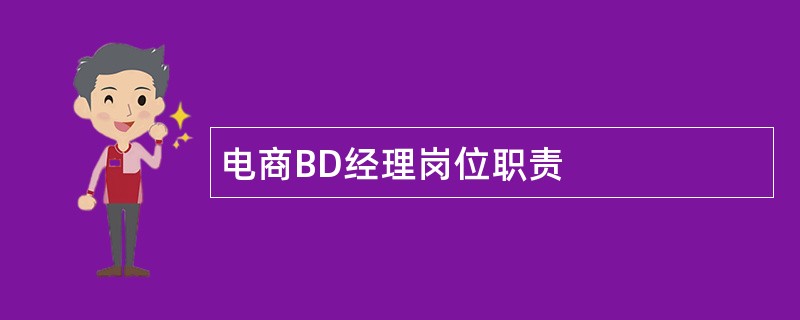 电商BD经理岗位职责