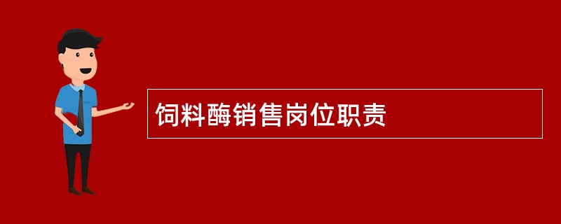 饲料酶销售岗位职责