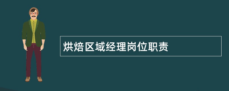 烘焙区域经理岗位职责