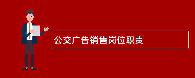 公交广告销售岗位职责