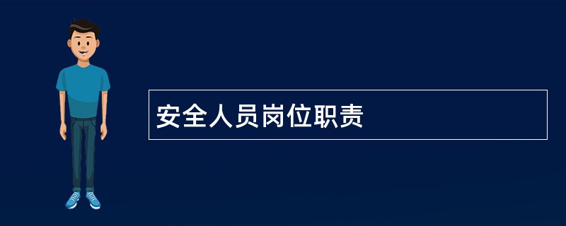 安全人员岗位职责