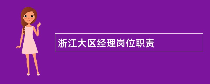 浙江大区经理岗位职责