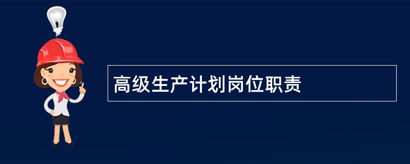 高级生产计划岗位职责