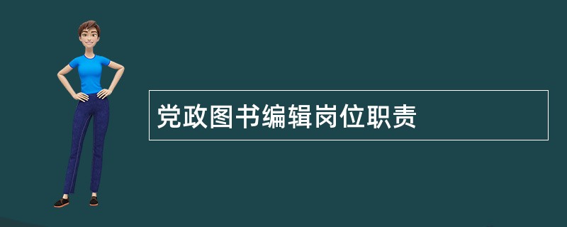 党政图书编辑岗位职责