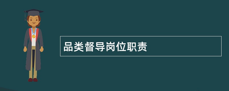 品类督导岗位职责