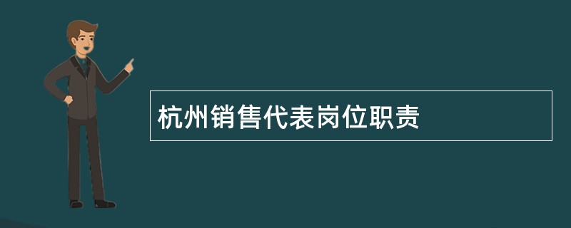 杭州销售代表岗位职责