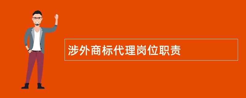 涉外商标代理岗位职责