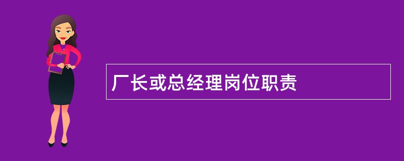 厂长或总经理岗位职责