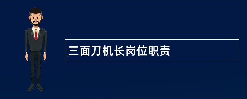 三面刀机长岗位职责