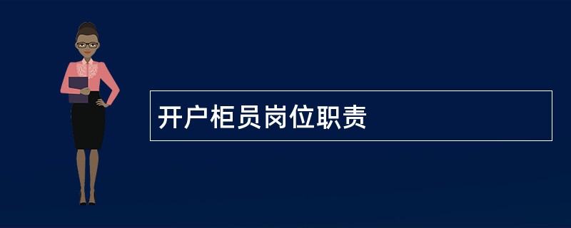 开户柜员岗位职责