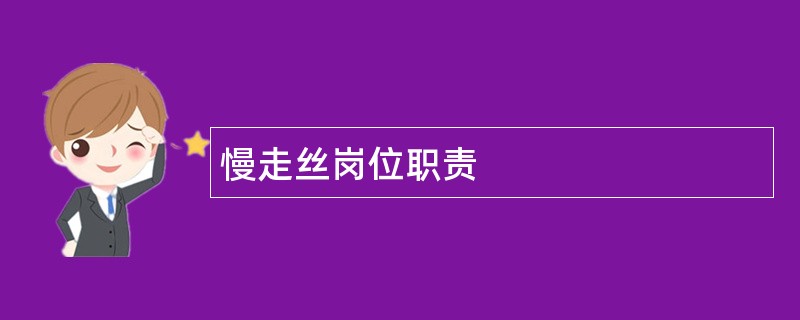 慢走丝岗位职责