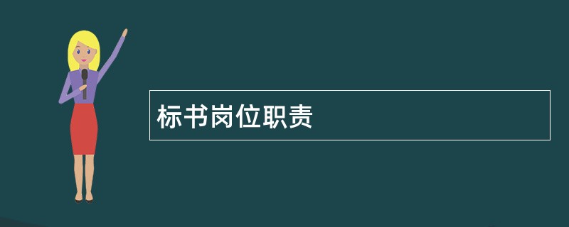 标书岗位职责