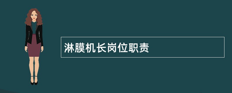 淋膜机长岗位职责