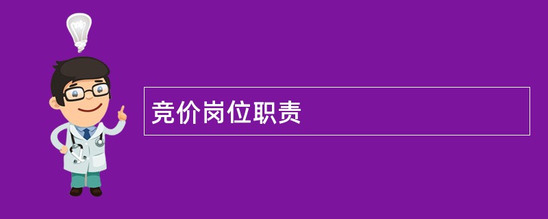 竞价岗位职责