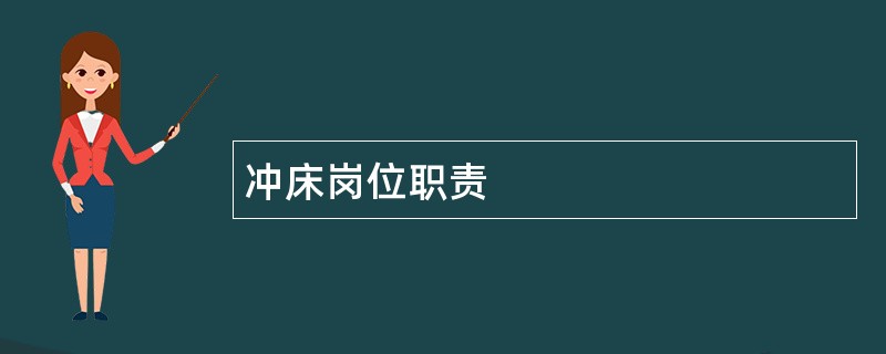 冲床岗位职责